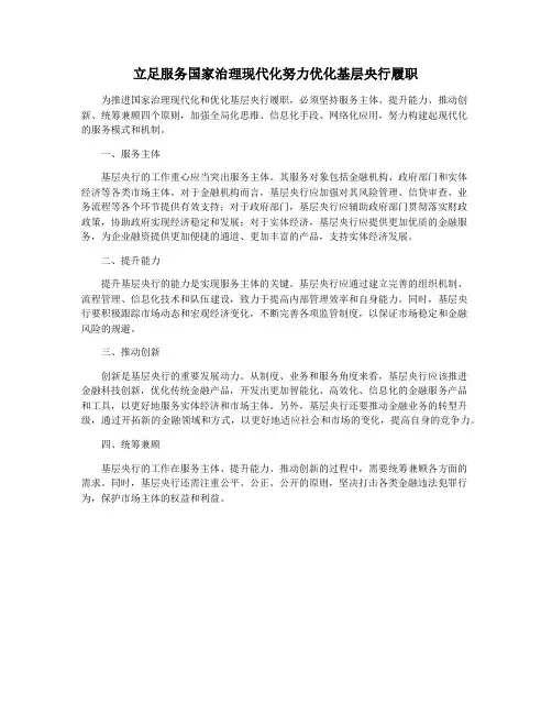 立足服务国家治理现代化努力优化基层央行履职