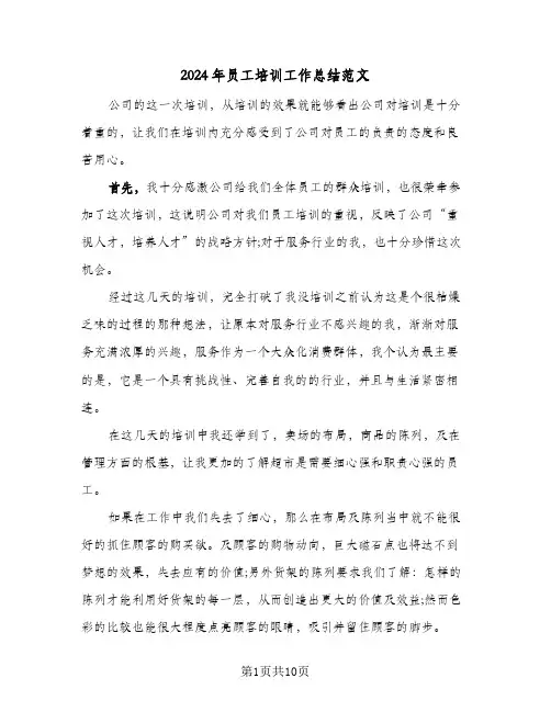 2024年员工培训工作总结范文(四篇)