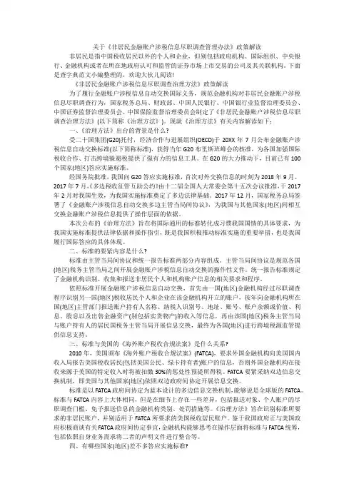 关于《非居民金融账户涉税信息尽职调查管理办法》政策解读