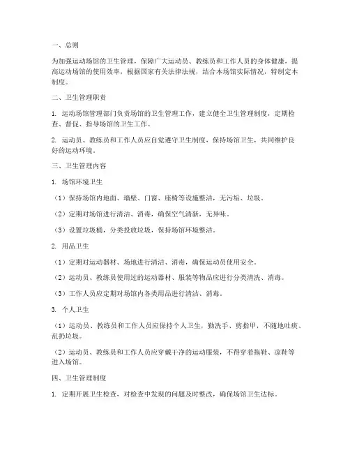 运动场馆卫生管理制度