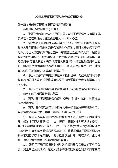 苏州市见证取样员继续教育习题答案