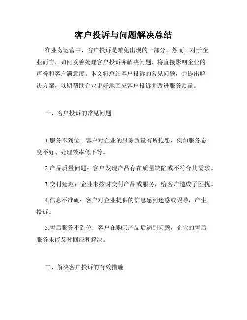 客户投诉与问题解决总结