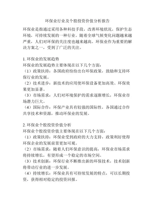 环保业行业及个股投资价值分析报告