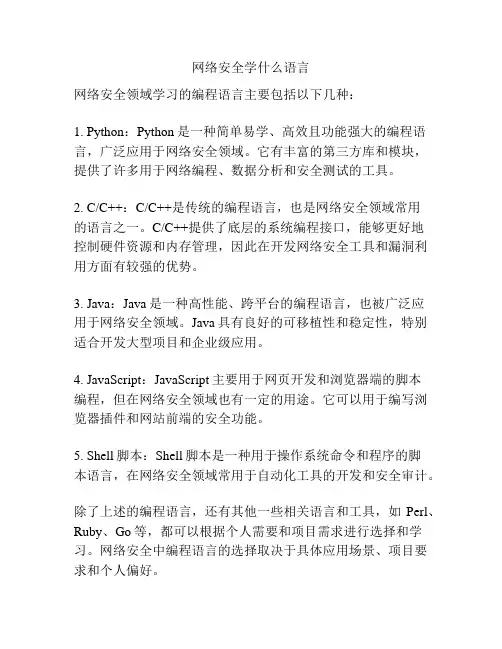 网络安全学什么语言