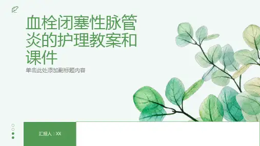 血栓闭塞性脉管炎的护理教案和课件