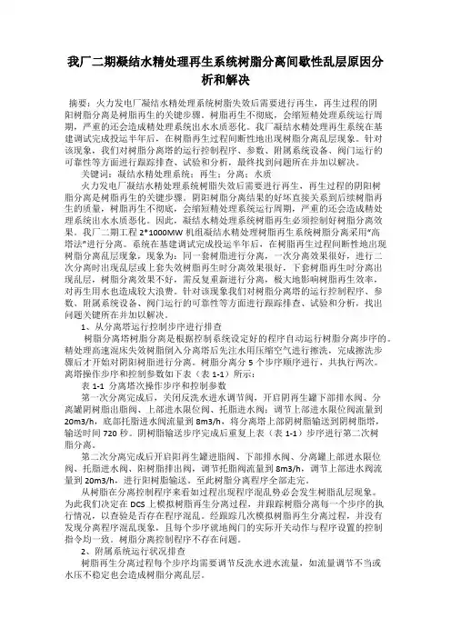我厂二期凝结水精处理再生系统树脂分离间歇性乱层原因分析和解决