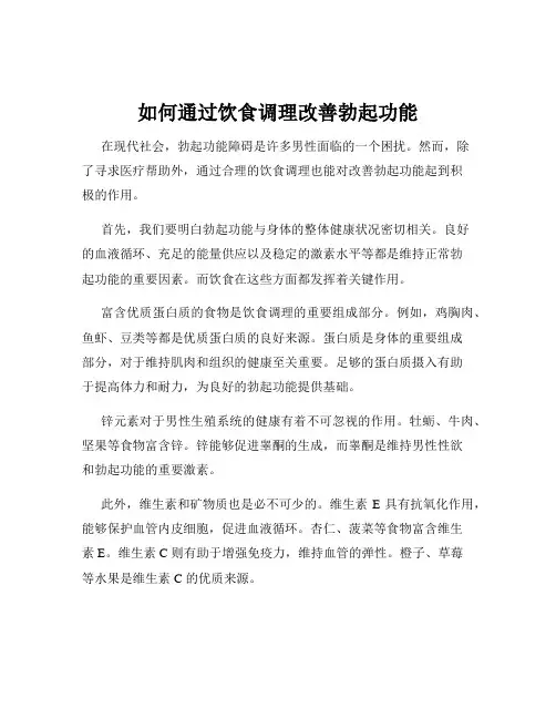 如何通过饮食调理改善勃起功能