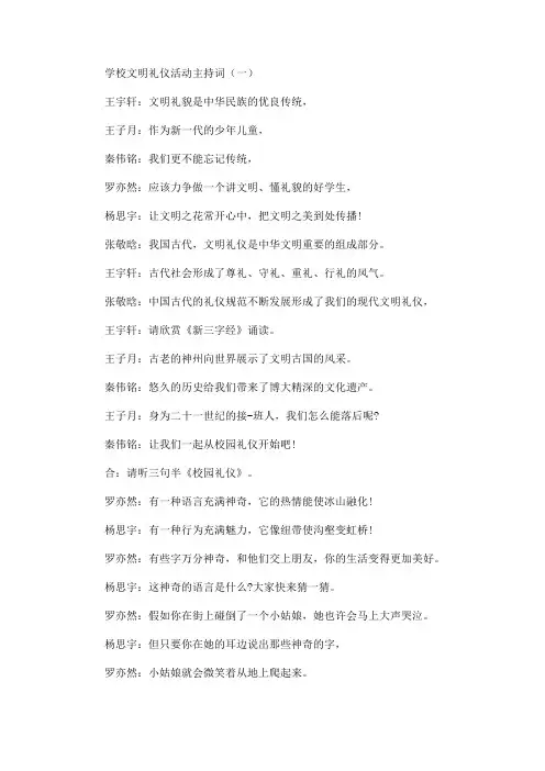 最新学校文明礼仪活动主持词