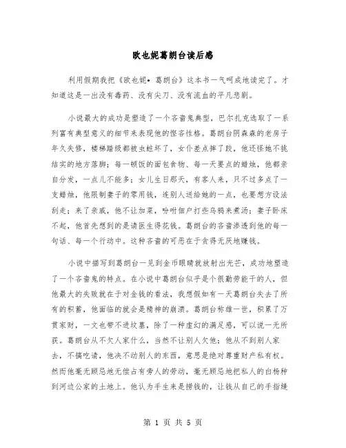欧也妮葛朗台读后感（3篇）
