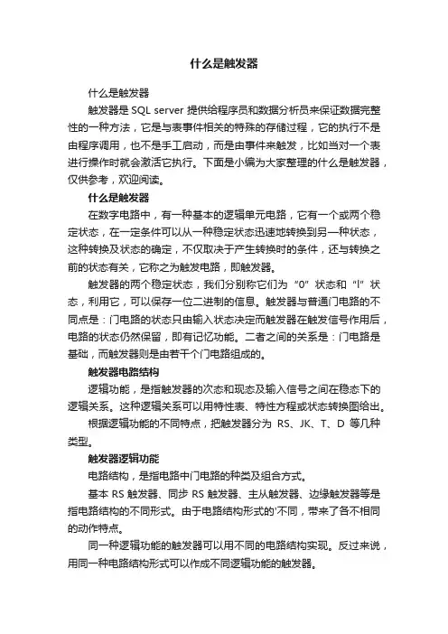 什么是触发器