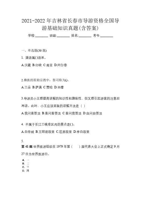 2021-2022年吉林省长春市导游资格全国导游基础知识真题(含答案)