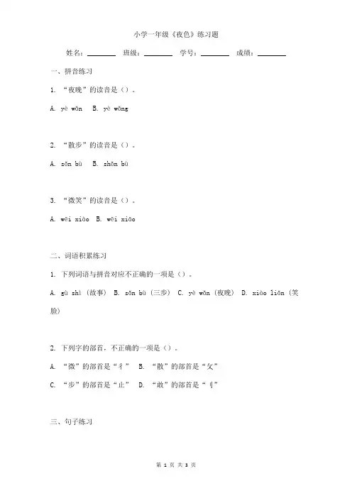 小学一年级《夜色》小练习(含答案)
