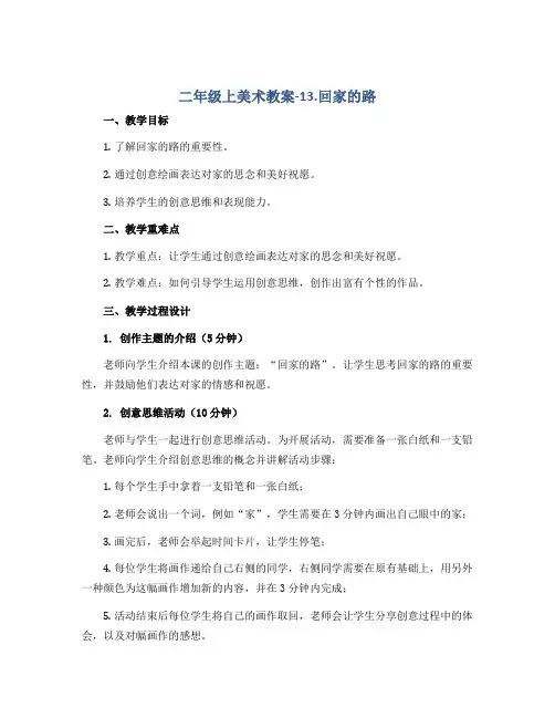 二年级上美术教案-13.回家的路 人教新课标