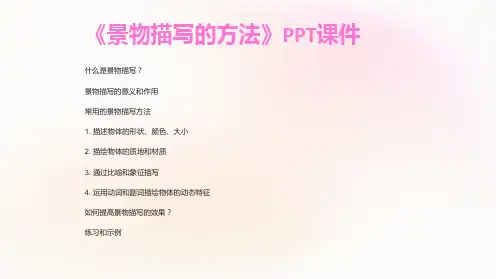 《景物描写的方法》课件
