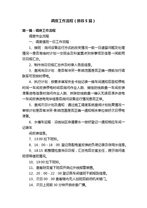 调度工作流程（推荐5篇）
