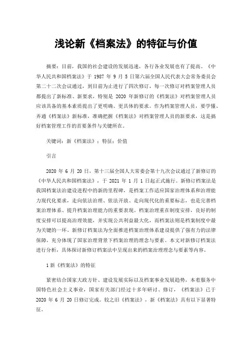 浅论新《档案法》的特征与价值