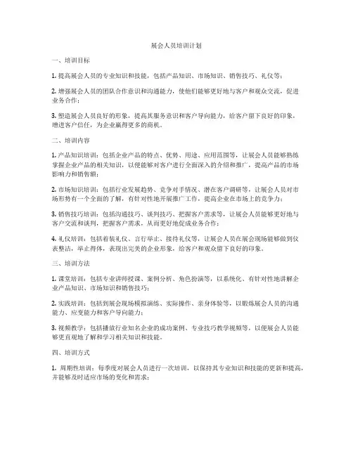 展会人员培训计划