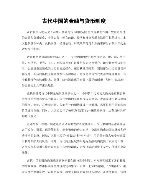 古代中国的金融与货币制度