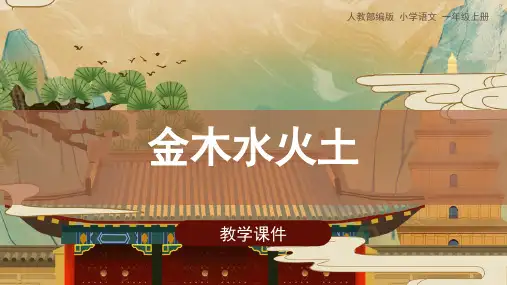 《金木水火土》 课件(共30张PPT)