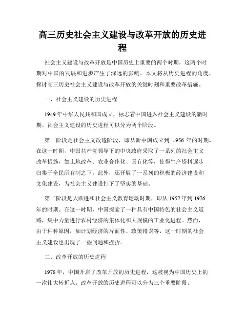 高三历史社会主义建设与改革开放的历史进程