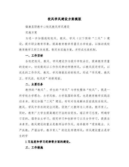 校风学风建设方案模版(3篇)