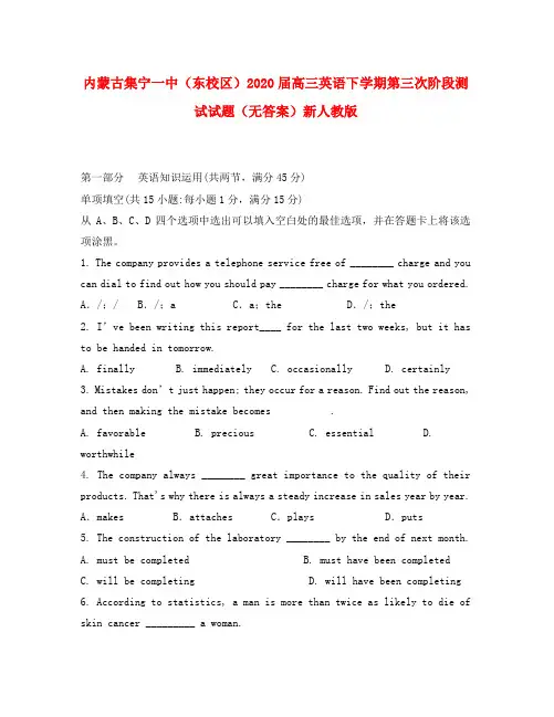 内蒙古集宁一中(东校区)2020届高三英语下学期第三次阶段测试试题(无答案)新人教版