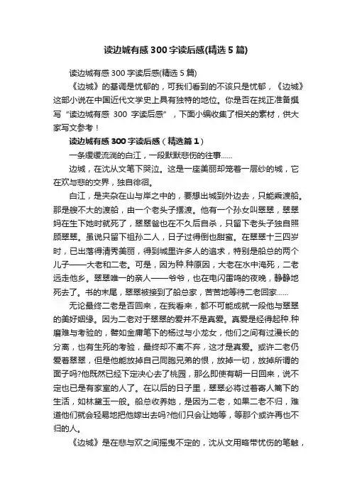 读边城有感300字读后感（精选5篇）