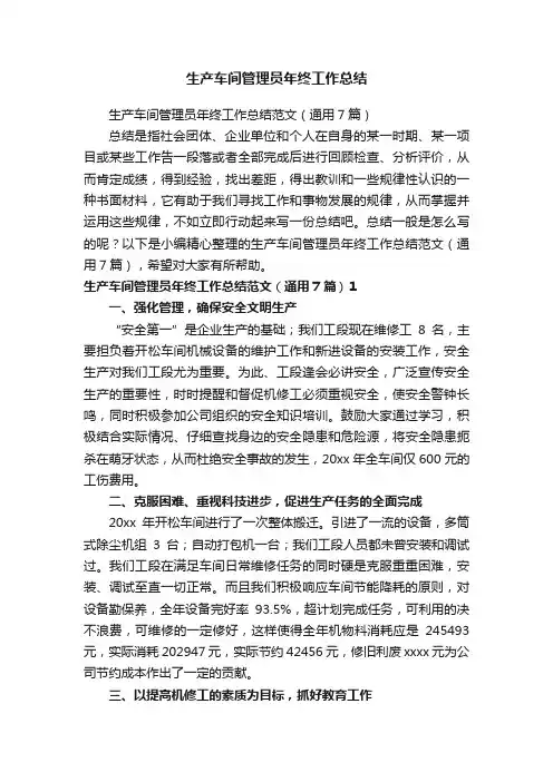 生产车间管理员年终工作总结范文（通用7篇）