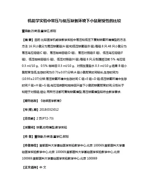 机能学实验中常压与低压缺氧环境下小鼠耐受性的比较