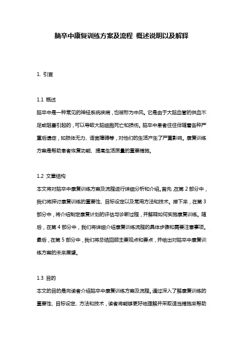 脑卒中康复训练方案及流程_概述说明以及解释
