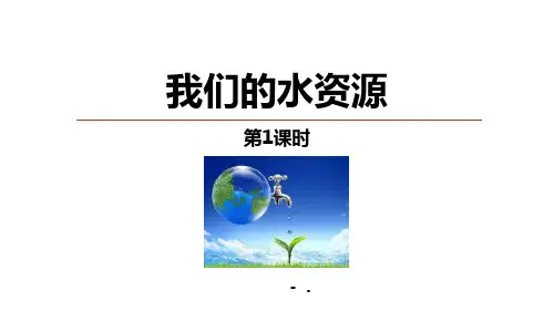 《我们的水资源》生命之源—水PPT课件(第1课时)