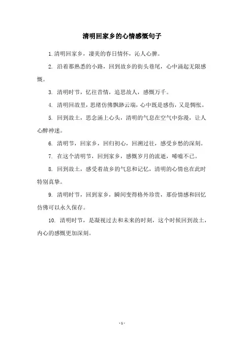 清明回家乡的心情感慨句子