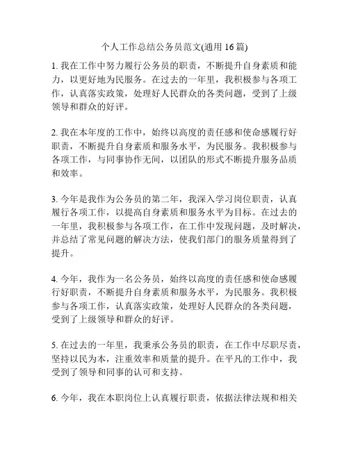 个人工作总结公务员范文(通用16篇)