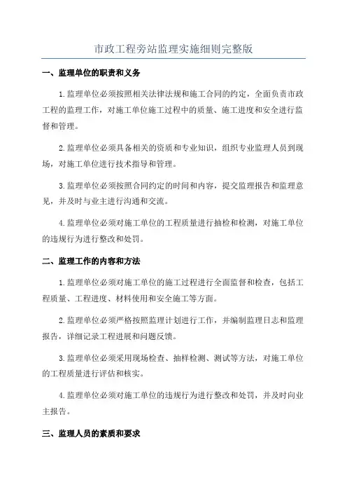市政工程旁站监理实施细则完整版