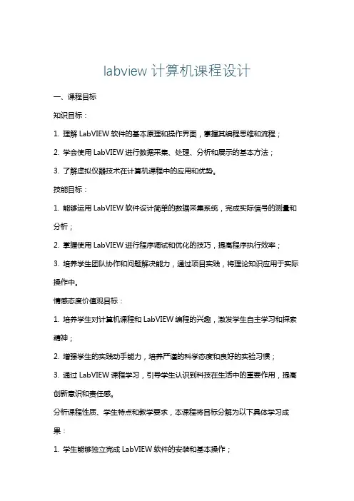 labview计算机课程设计