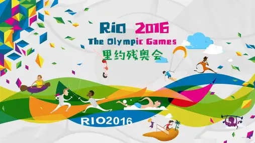 2016里约残奥会简介