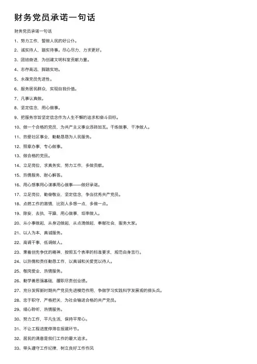 财务党员承诺一句话