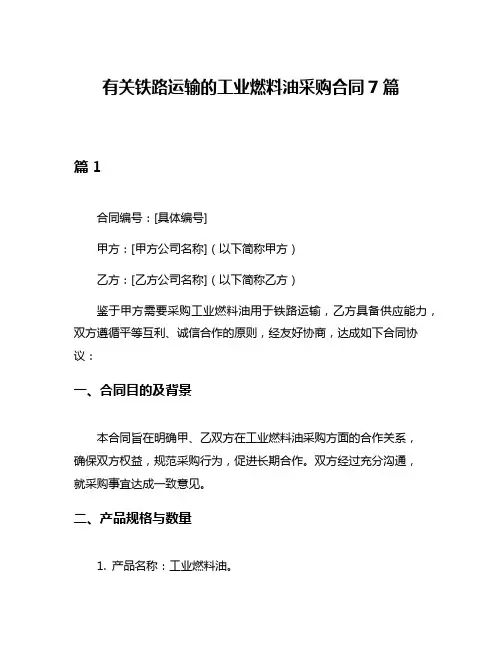 有关铁路运输的工业燃料油采购合同7篇