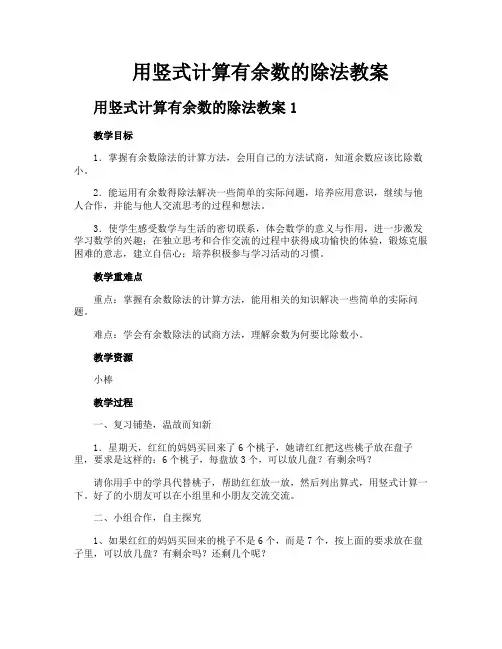 用竖式计算有余数的除法教案