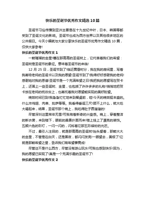 快乐的圣诞节优秀作文精选10篇