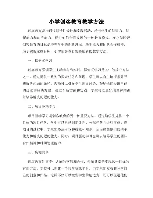 小学创客教育教学方法