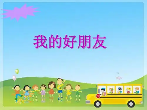 一年级下册美术课件-7《我的好朋友》 广西版 (共8张PPT)