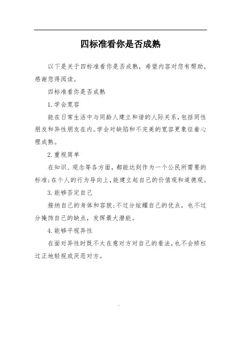 四标准看你是否成熟