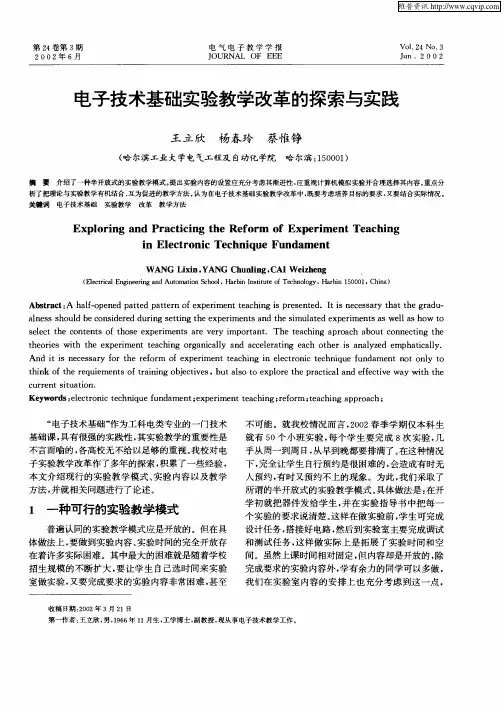 电子技术基础实验教学改革的探索与实践