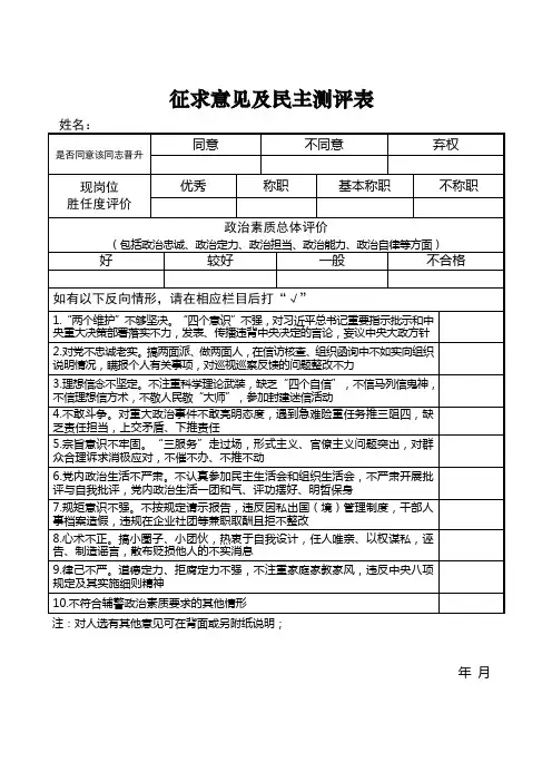 征求意见及民主测评表