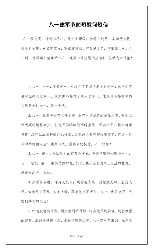 八一建军节简短慰问短信