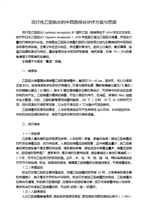 流行性乙型脑炎的中西医结合诊疗方案与思路