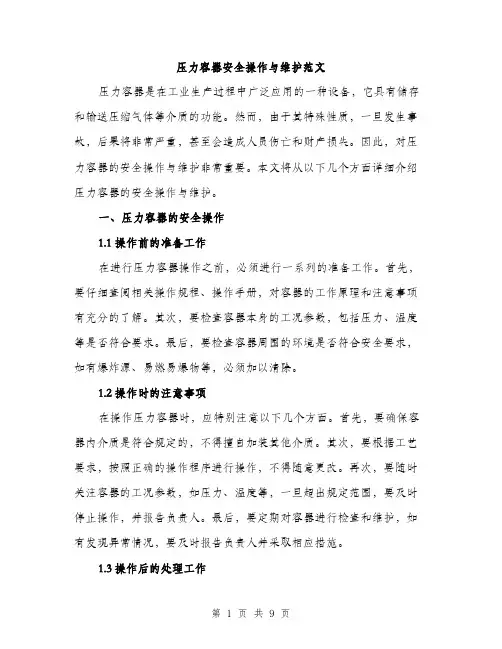 压力容器安全操作与维护范文(三篇)