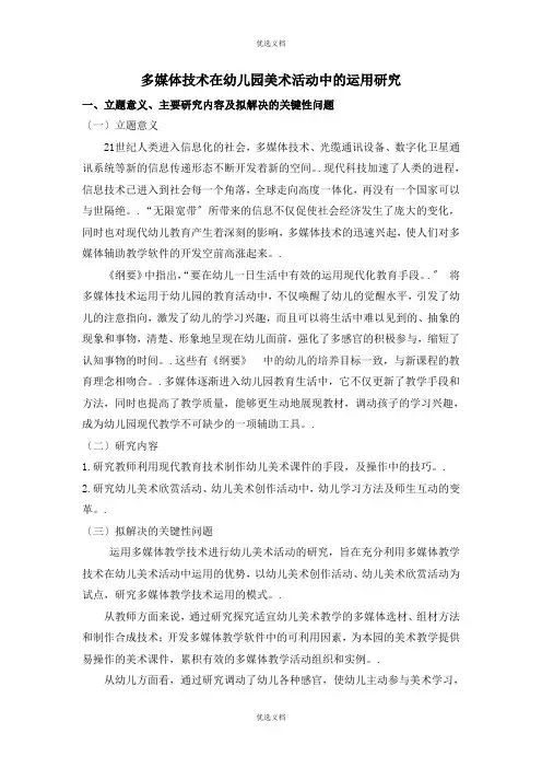 多媒体技术在幼儿园美术活动中的运用研究