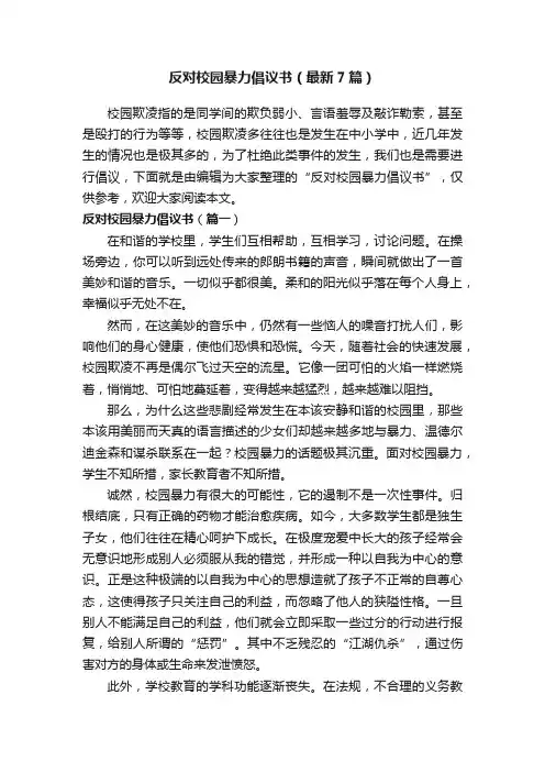 反对校园暴力倡议书（最新7篇）